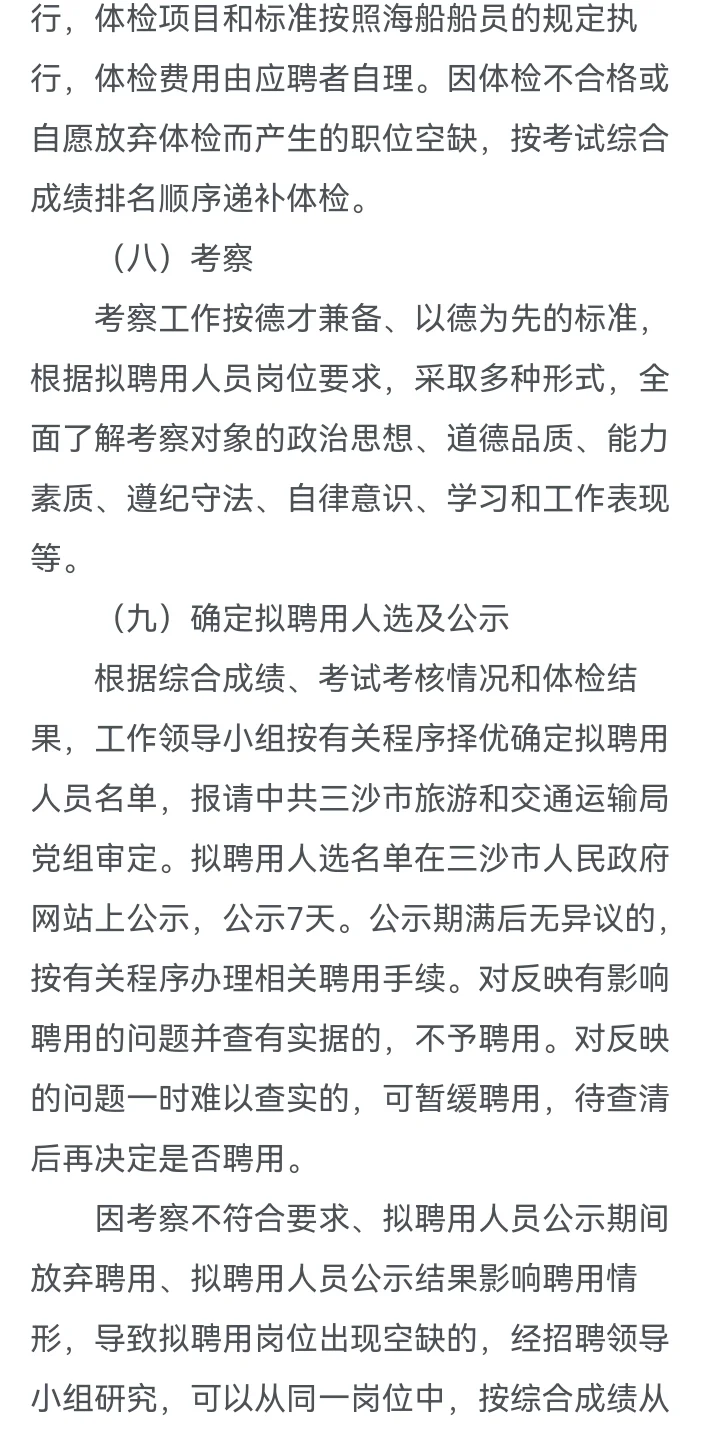 三沙市船务管理局招21名编外船员