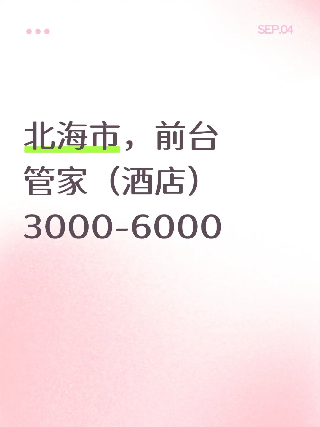 北海市海城区，前台管家（酒店）3000-6000