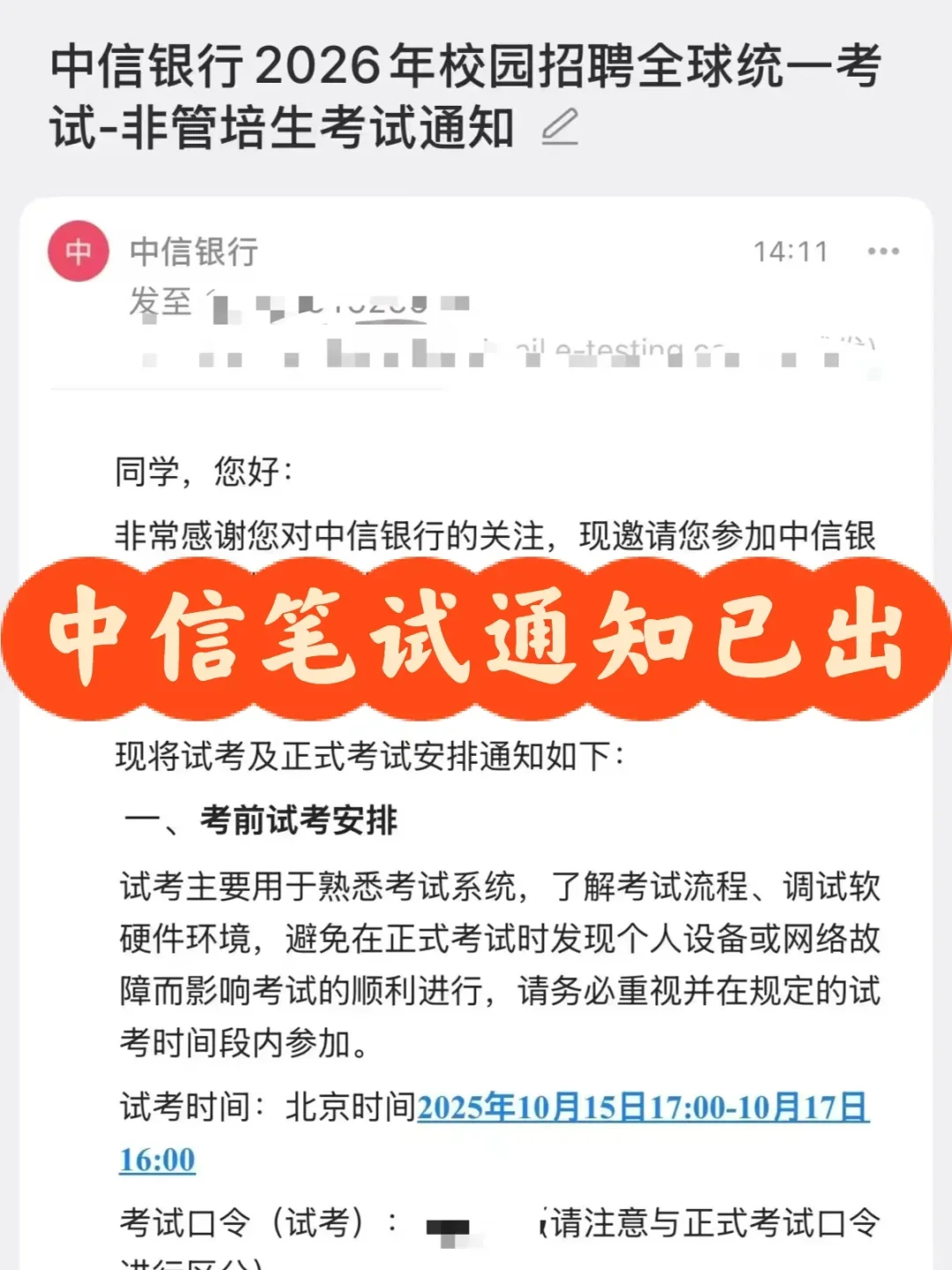 中信银行笔试通知已出，考前提分（附籽料