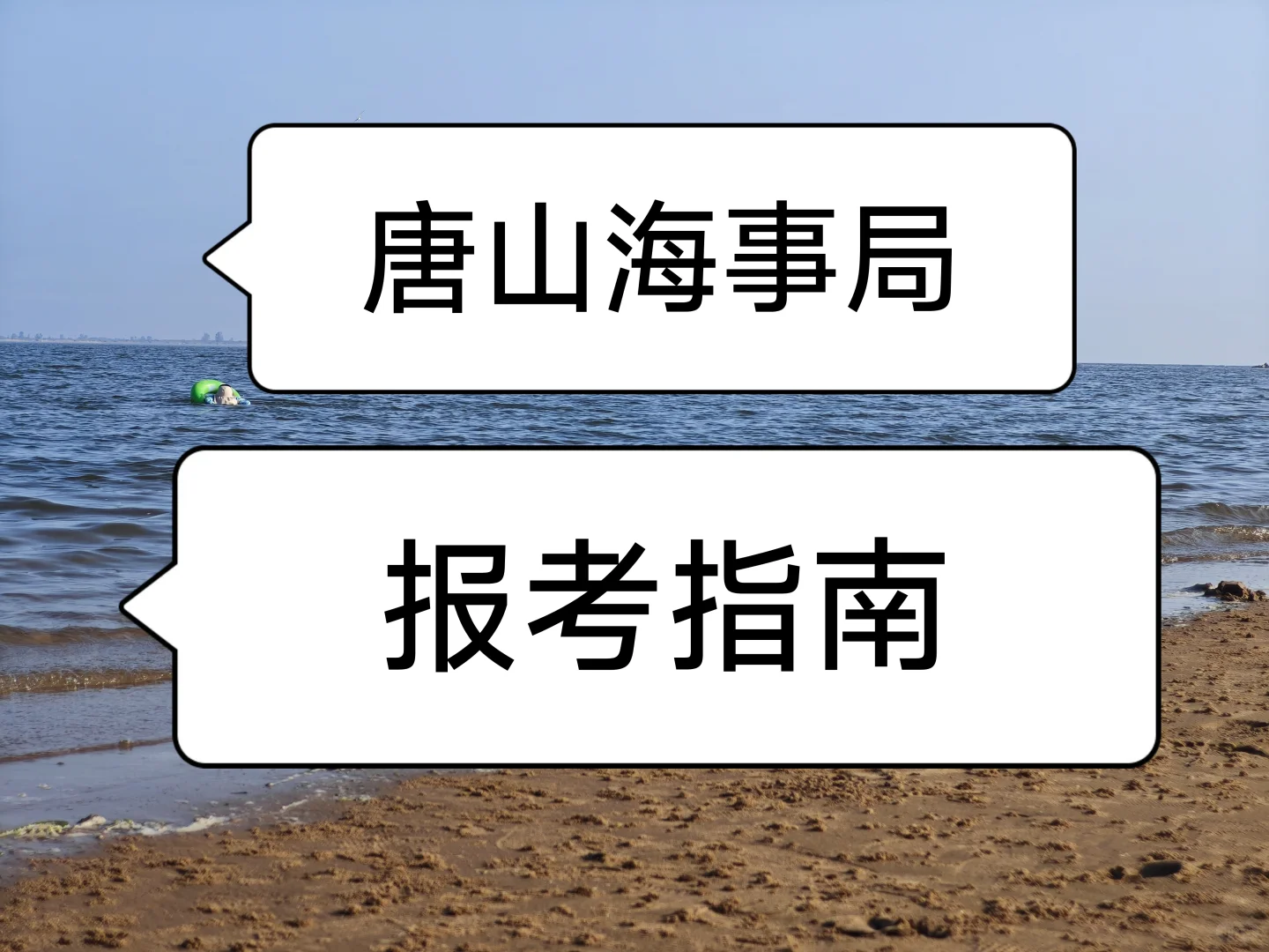 唐山海事局，国考