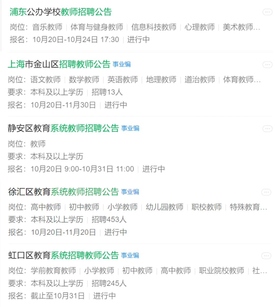 📣上海教师编制招聘多区公告已出，速看！