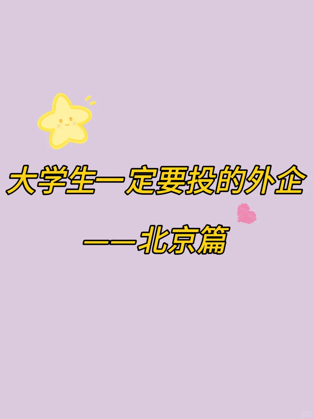 大学生一定要投的外企——北京篇💥
