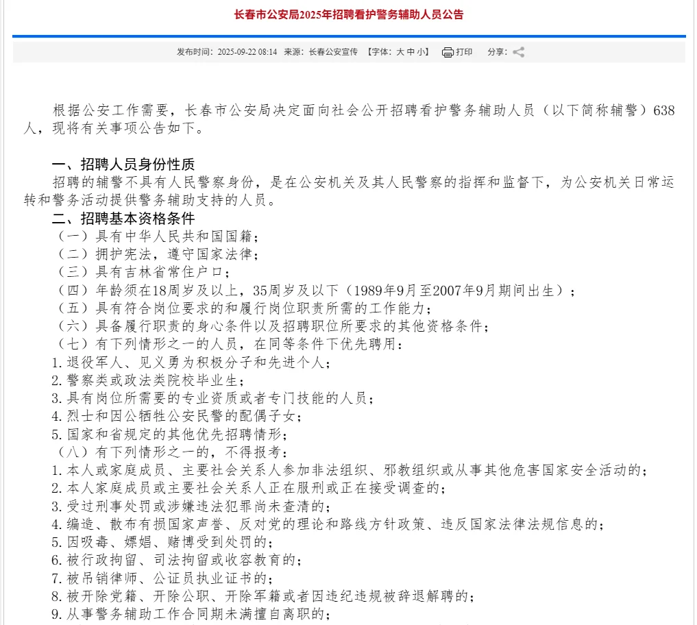 长春市公安局招聘