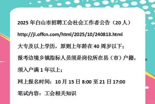 2025白山市招聘工会社会工作者
