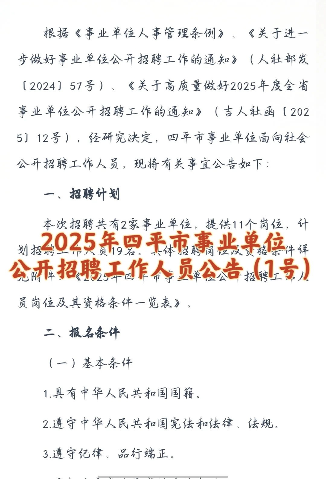 2025年四平市事业单位公开招聘工作人员