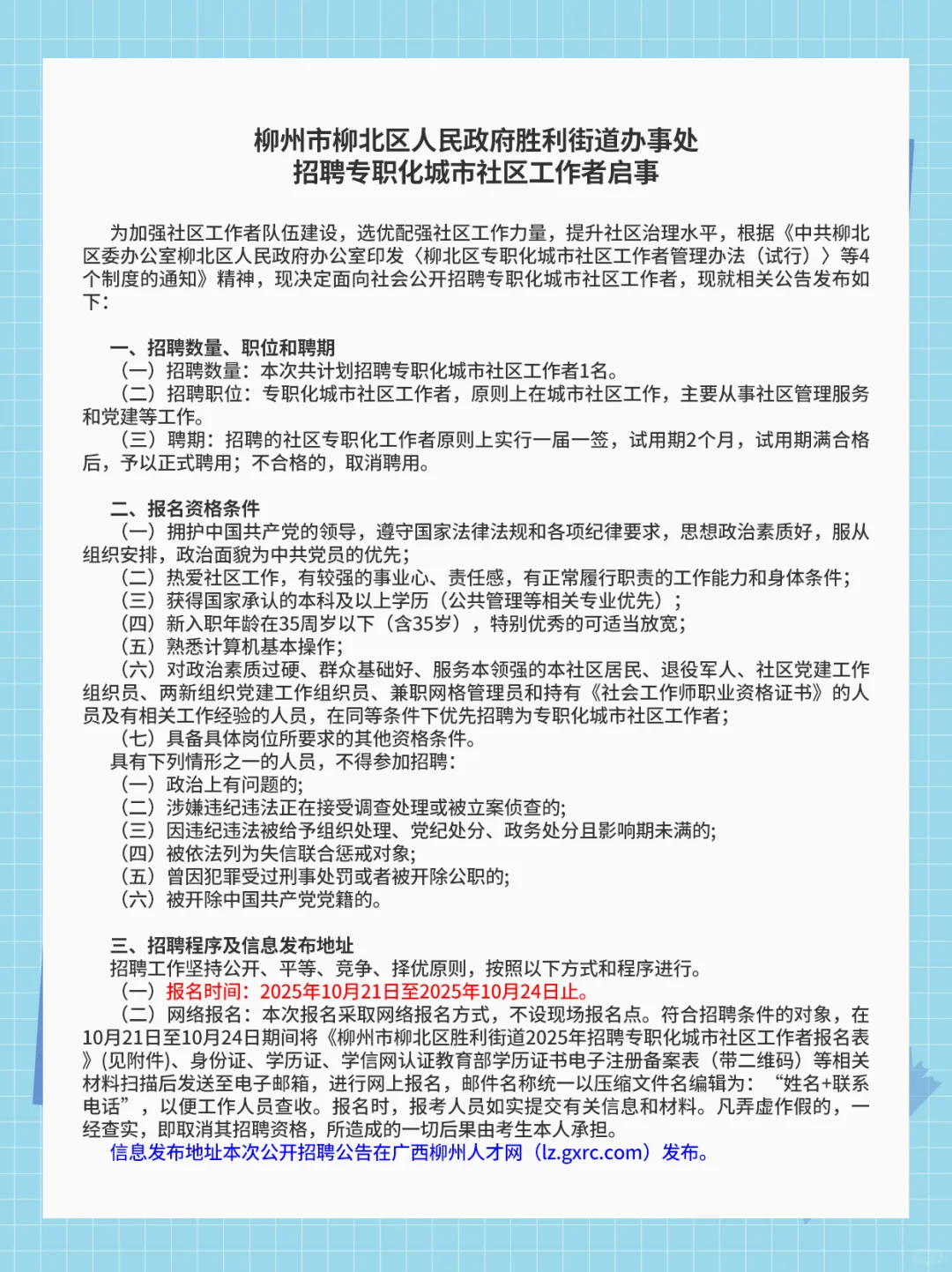 柳北区人民政府胜利街道办事处招聘～