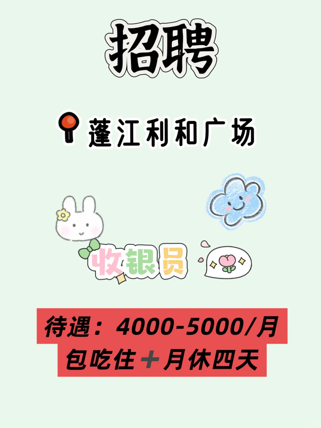【蓬江工作推荐】【收银员】