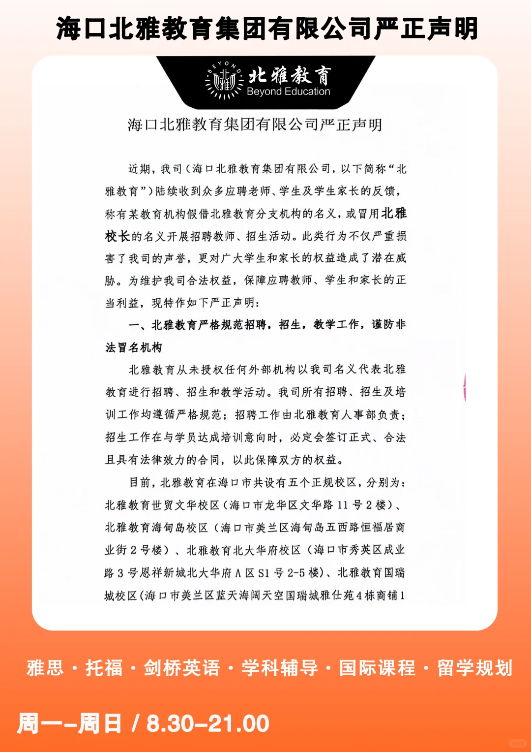 北雅教育严正声明！