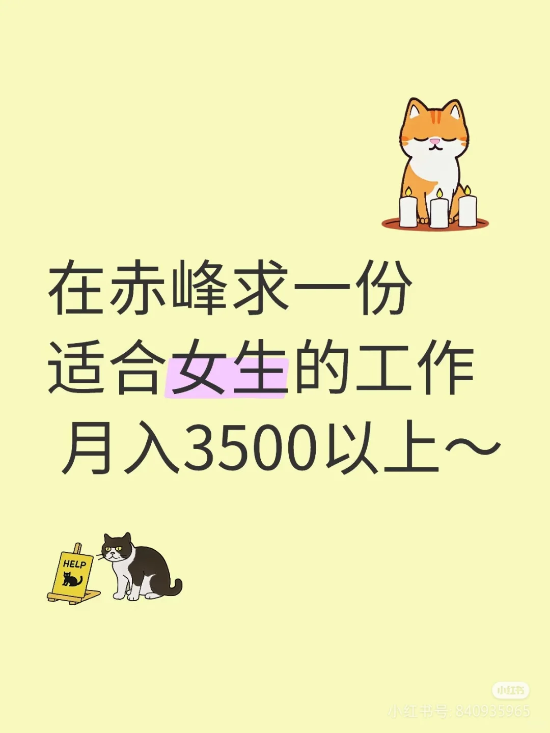 找工作找工作，快疯啦！！！