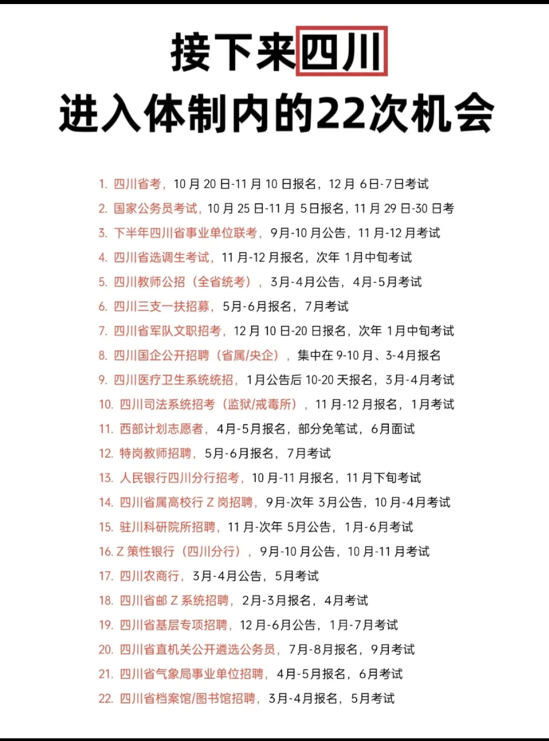 四川考编人速存！全年考试日历绝了📅