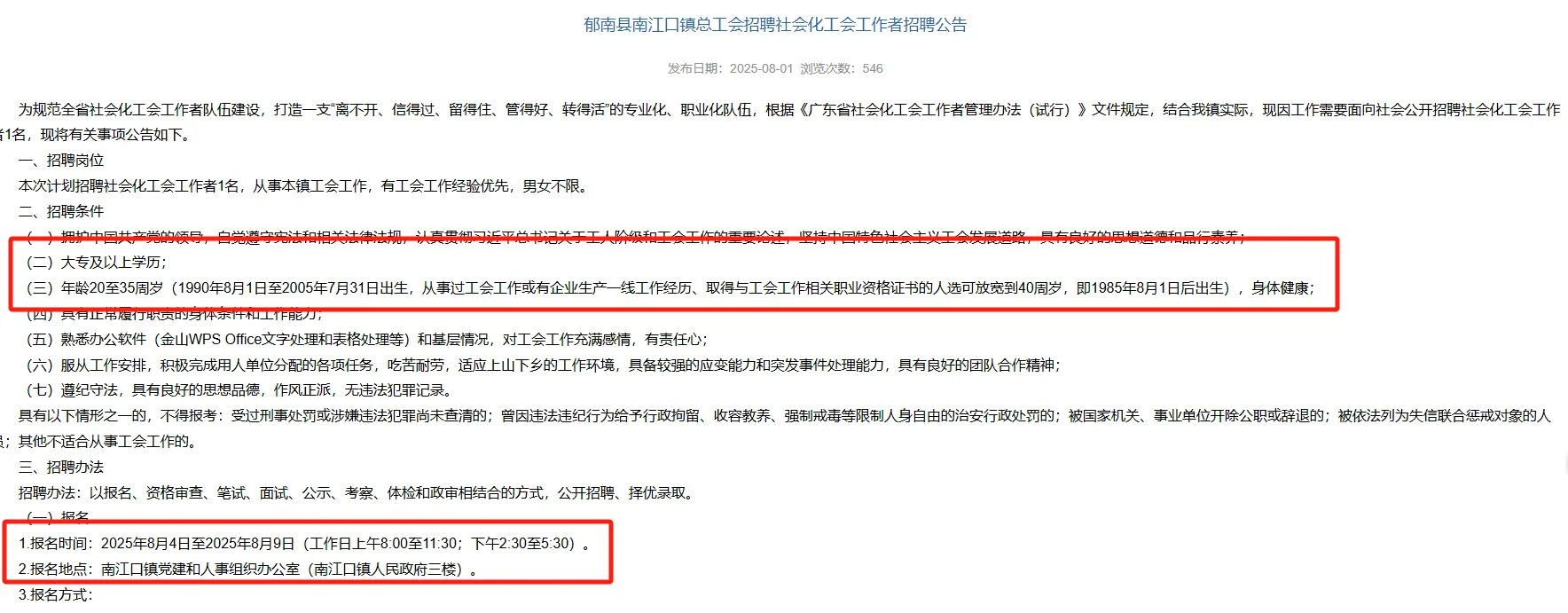 郁南南江口镇招聘社会化工会工作者招聘公告
