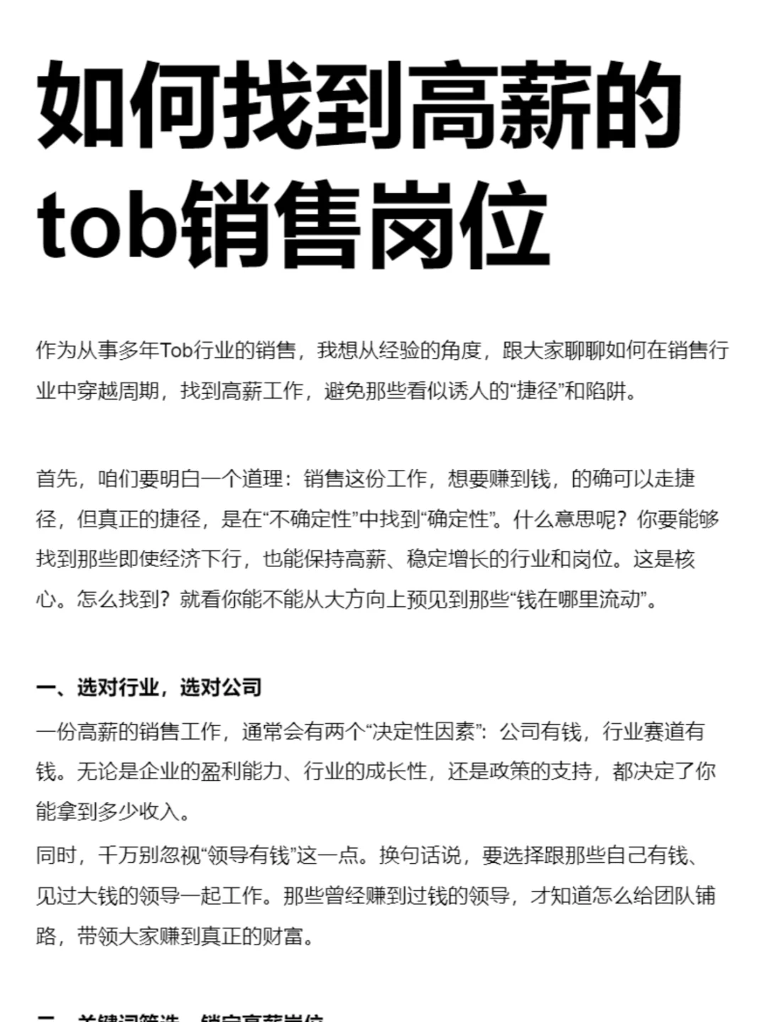 如何找到高薪的tob销售岗位？