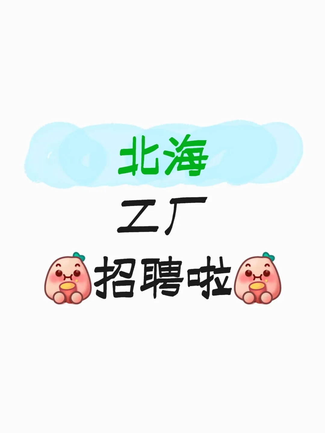 北海工厂招聘啦