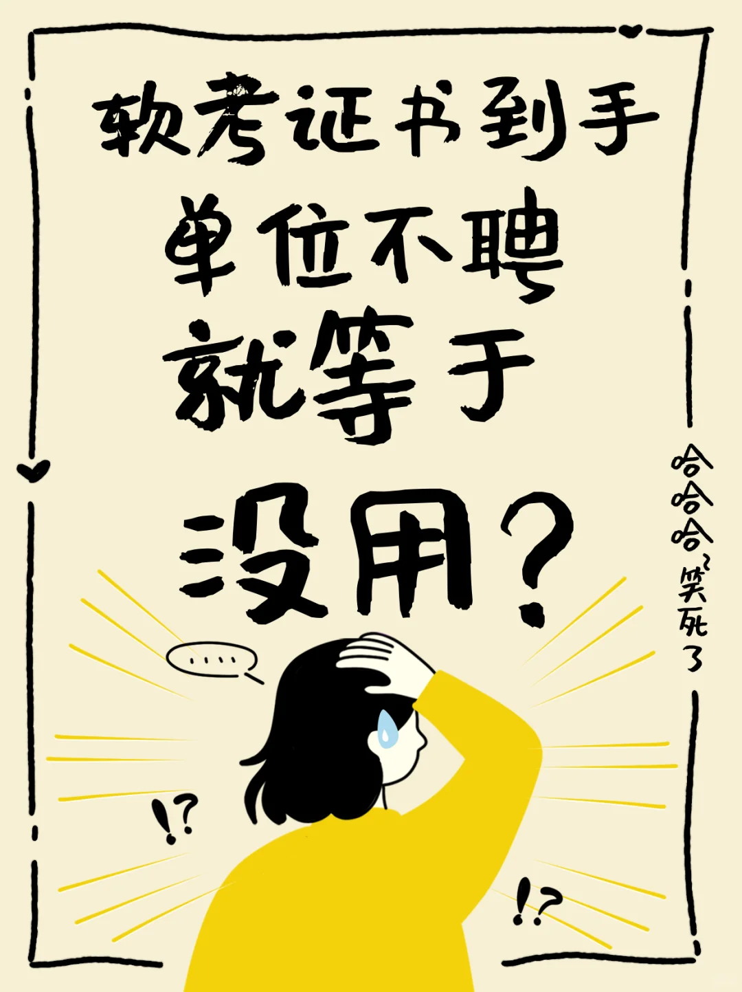 软考证书到手,单位不聘任=没用?错!