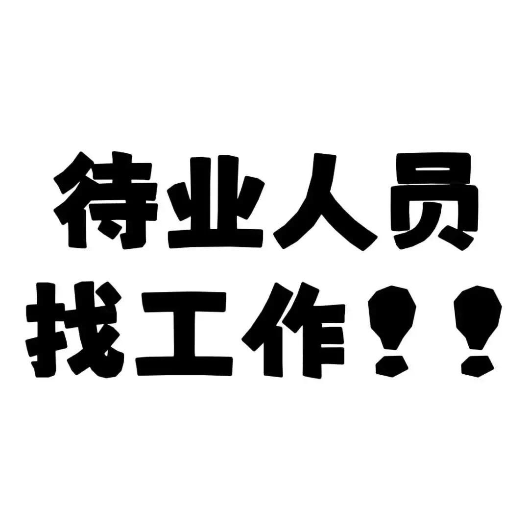 抚顺新抚区找工作