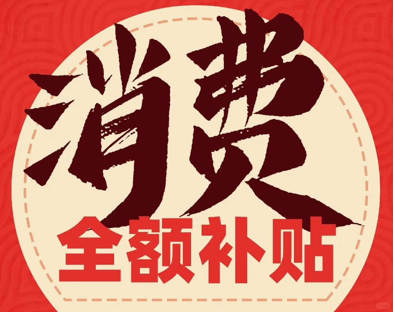 消费就是储蓄？消费补贴是什么
