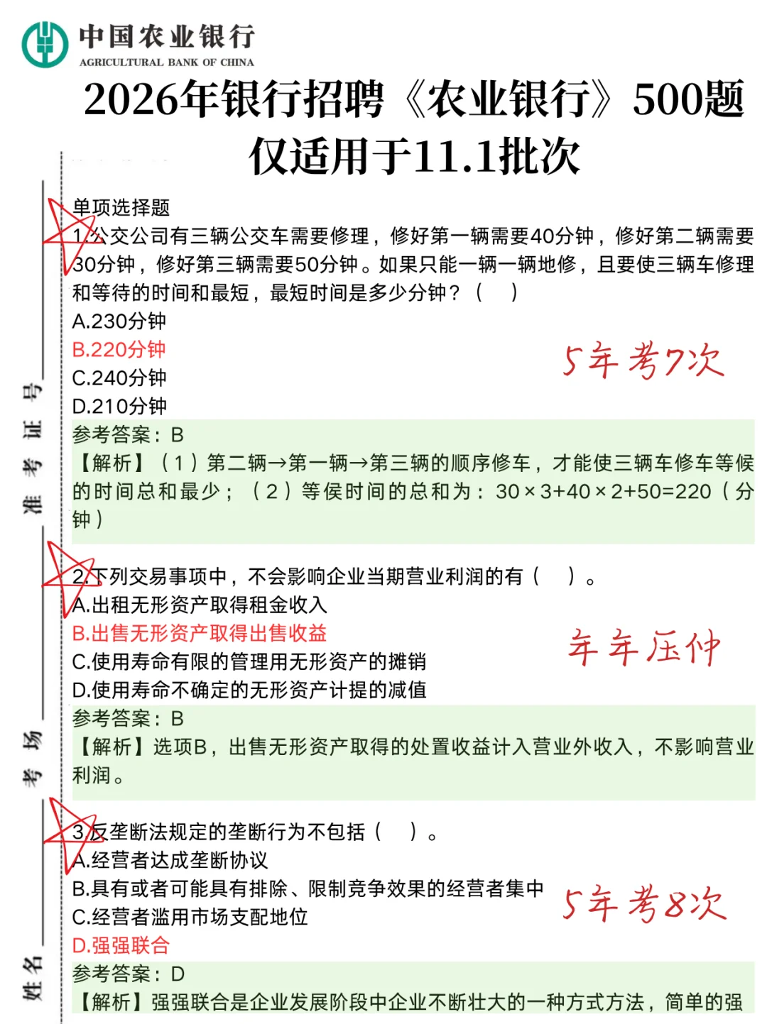 11.1农业银行笔试，就这500题 背完95分