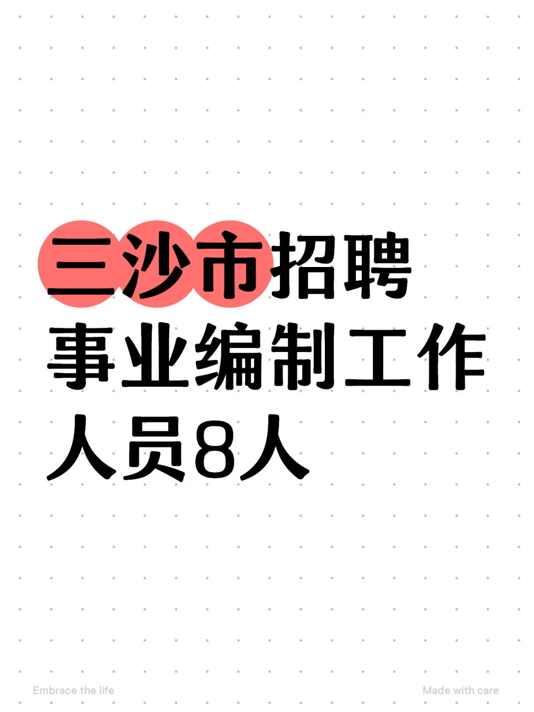 三沙！！！事业编！