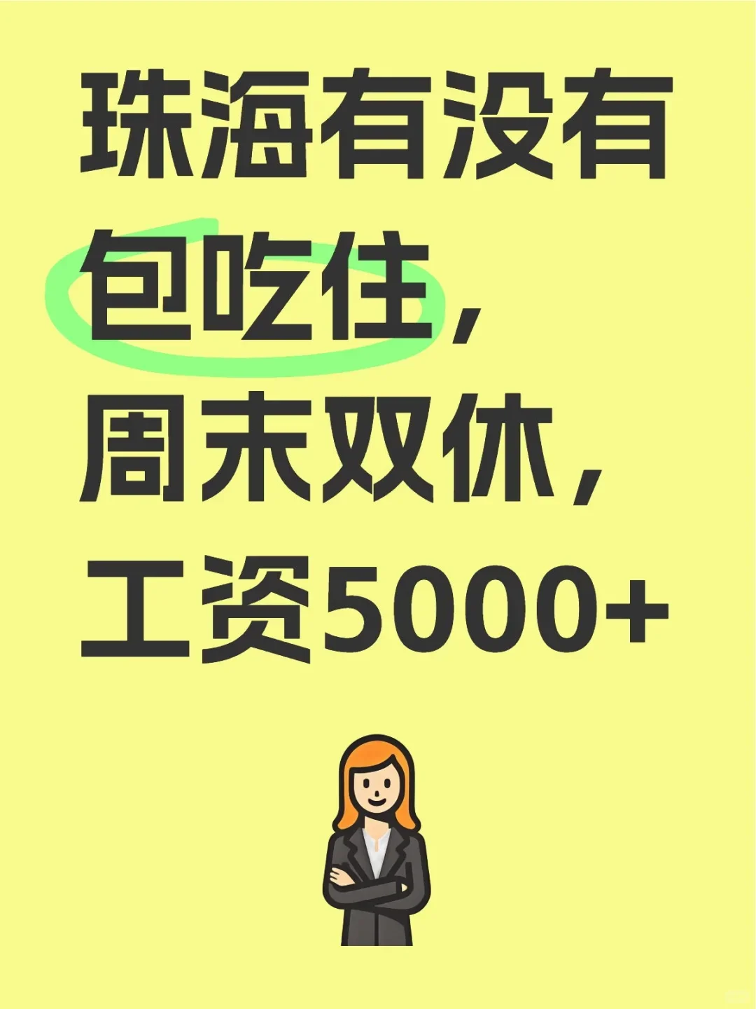月薪6500想离职