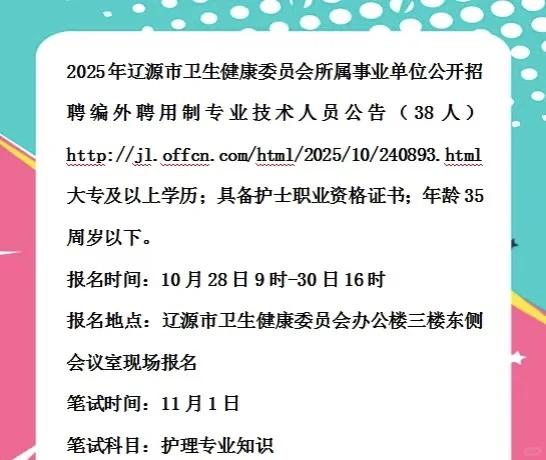 辽源市卫健委所属事业单位招编外38人
