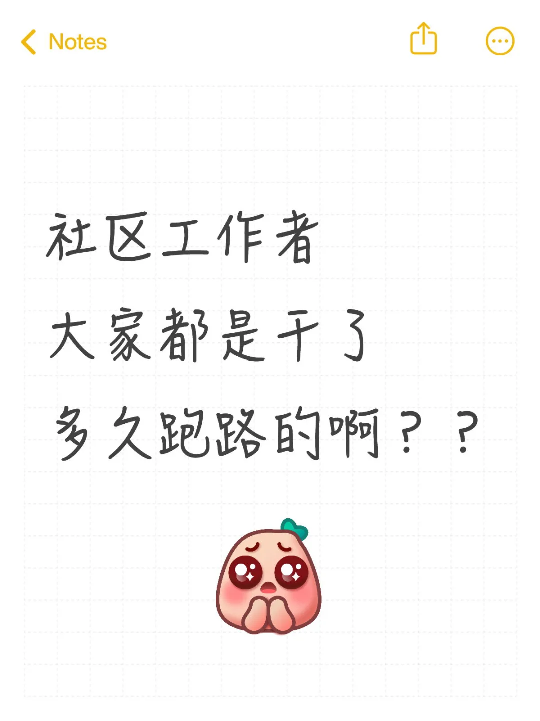 社区工作者大家都是干了多久跑路的啊？