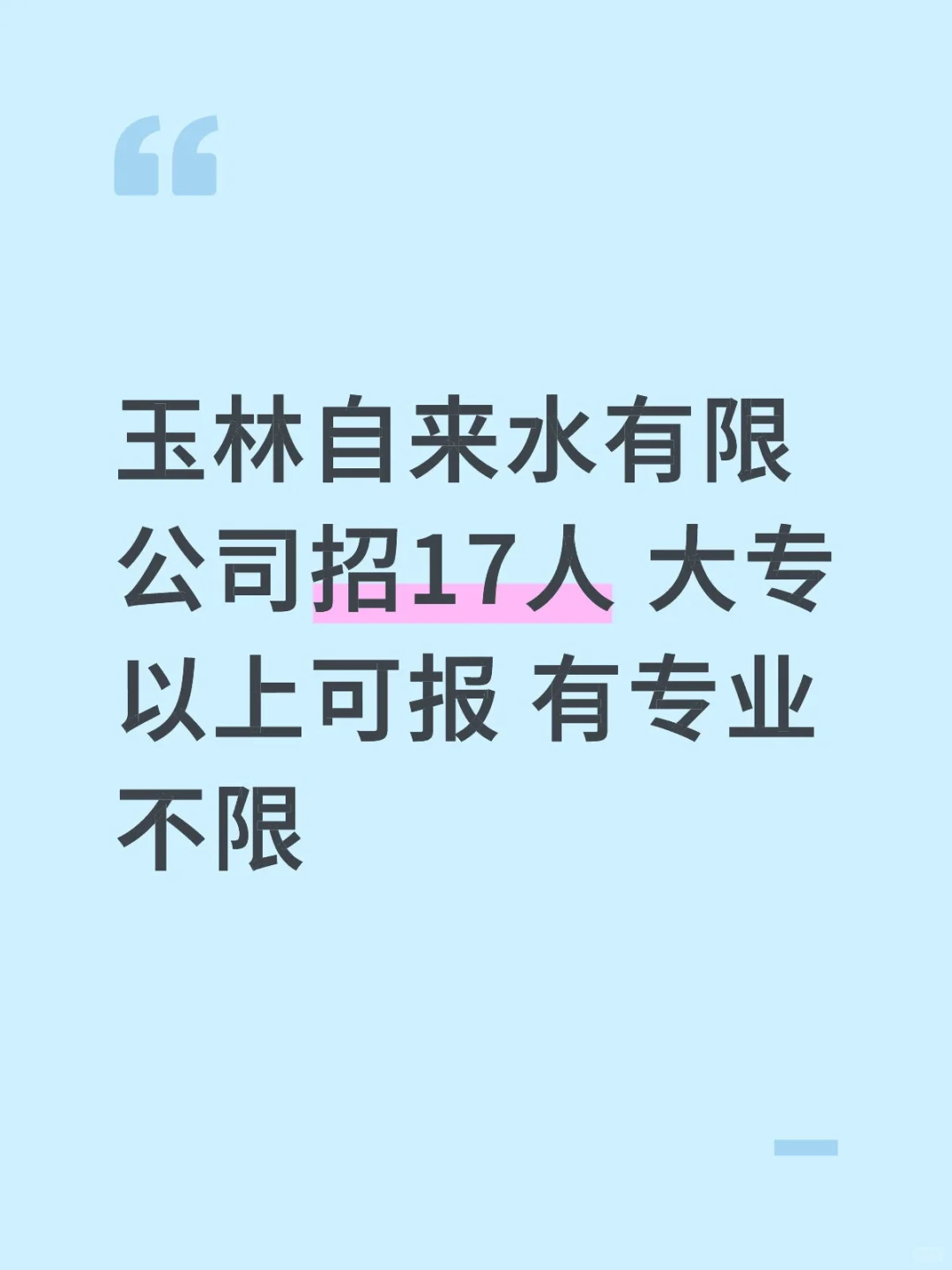 玉林自来水有限公司招聘人员 大专以上可报
