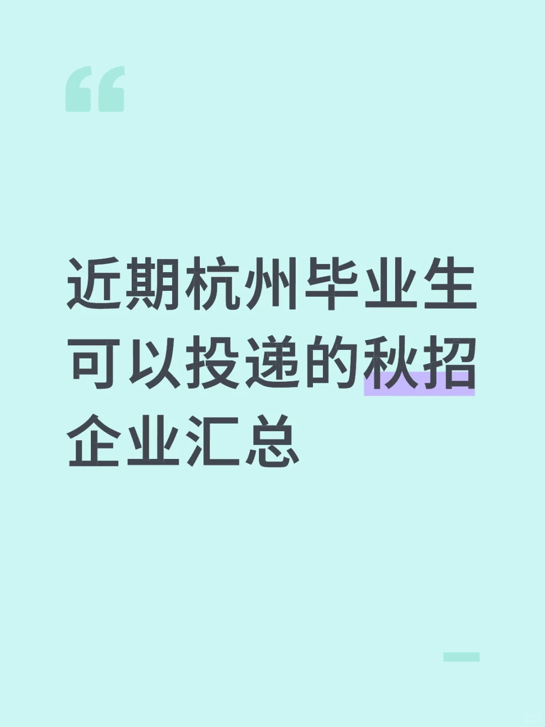 近期杭州毕业生可以投递的秋招企业汇总
