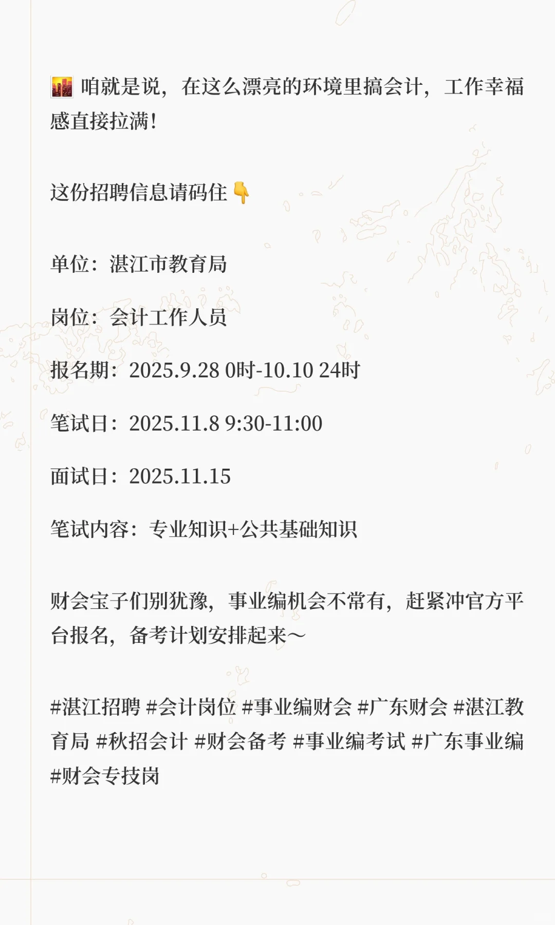 湛江财会er集合！湛江市教育局2025秋招会计