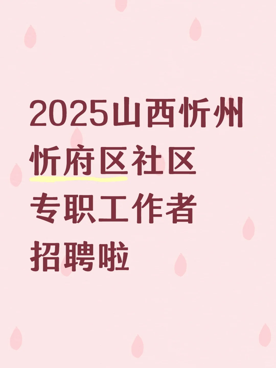 2025山西忻州忻府区社区专职工作者招聘啦【