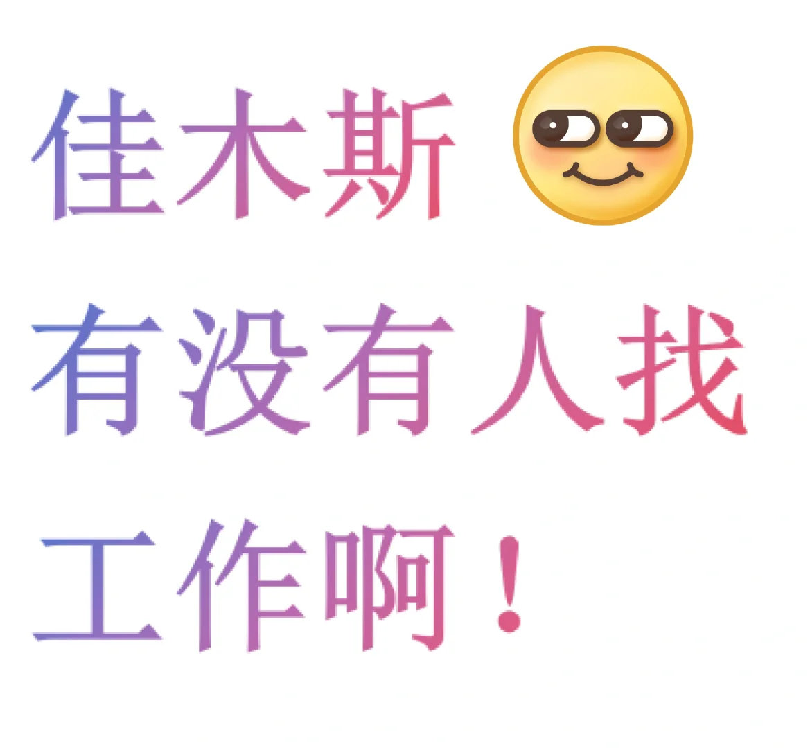 佳木斯有没有人找工作啊！