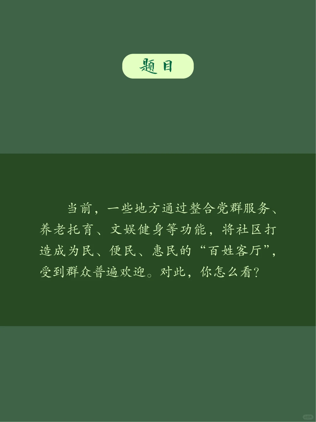 面试热点：把社区打造成“百姓客厅”