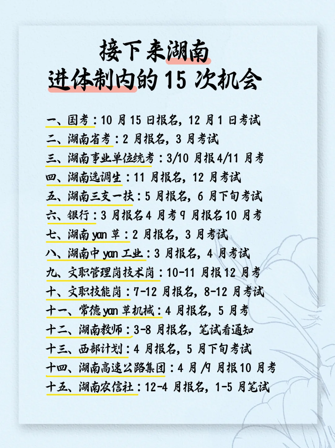 接下来湖南进体制内的15次机会，快看看吧！