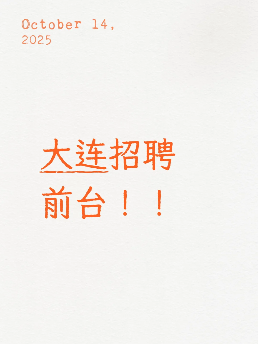 大连招聘前台！！