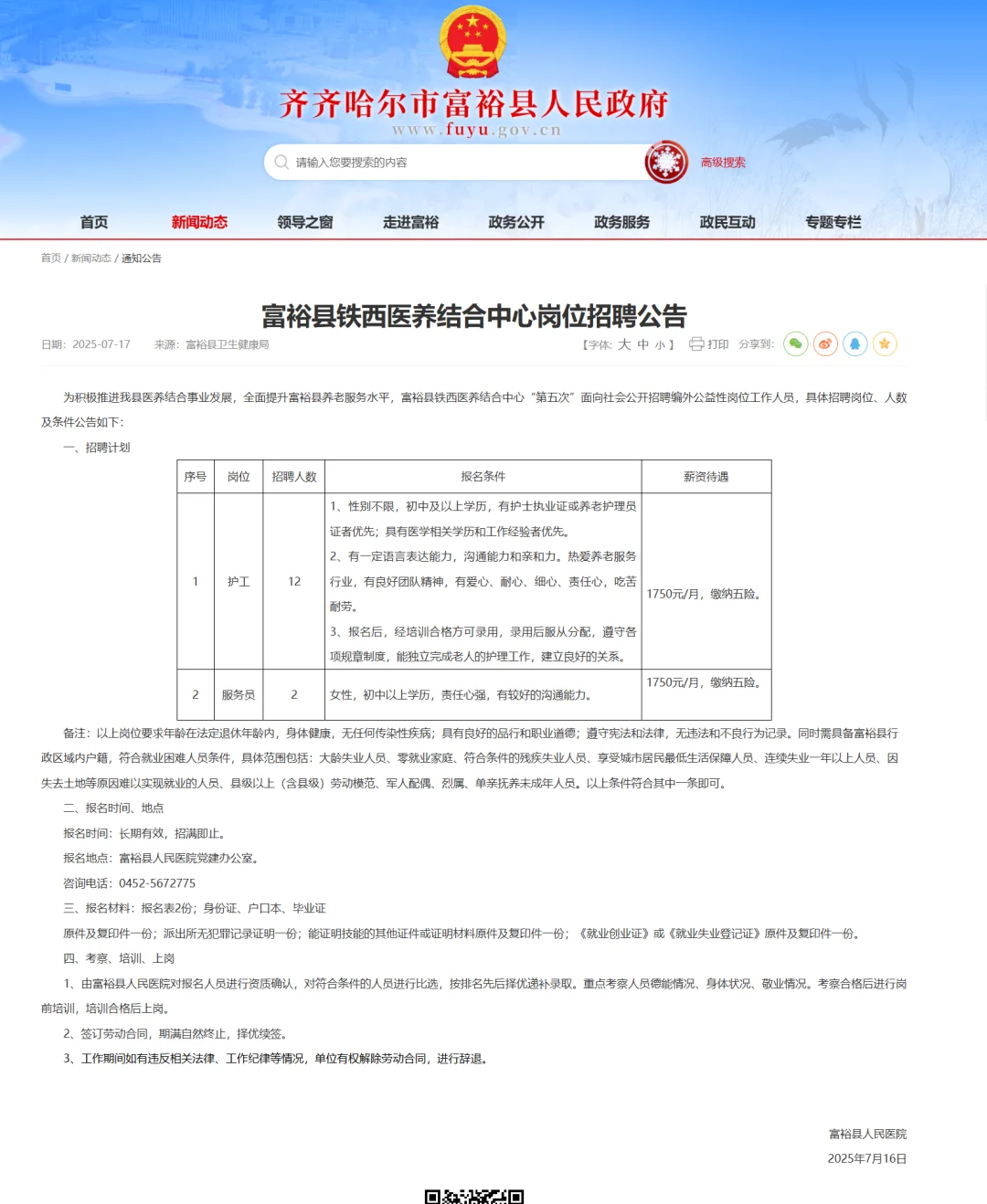 2025富裕县铁西医养结合中心招聘14人