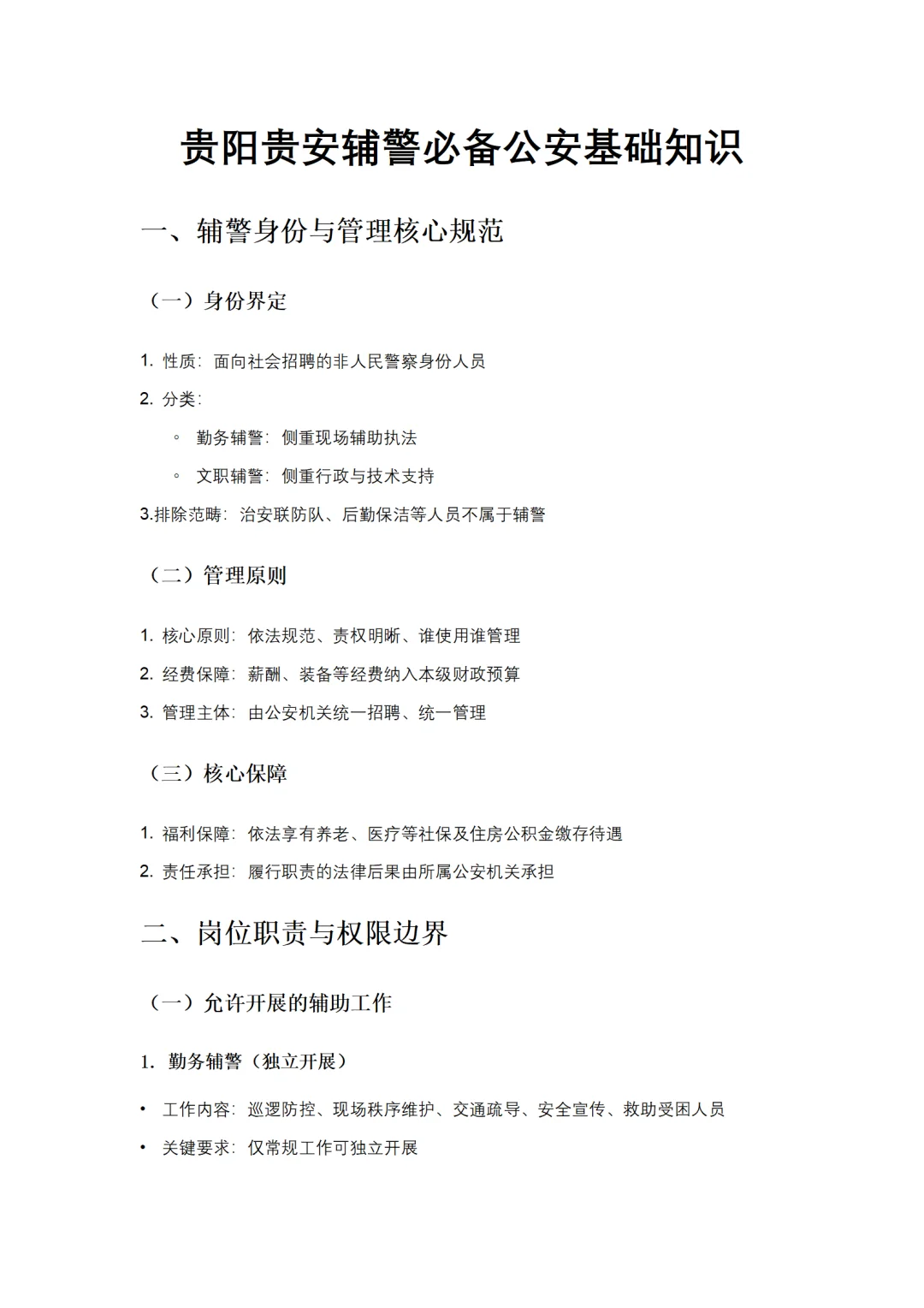 贵阳贵安辅警招考1024人，直接背