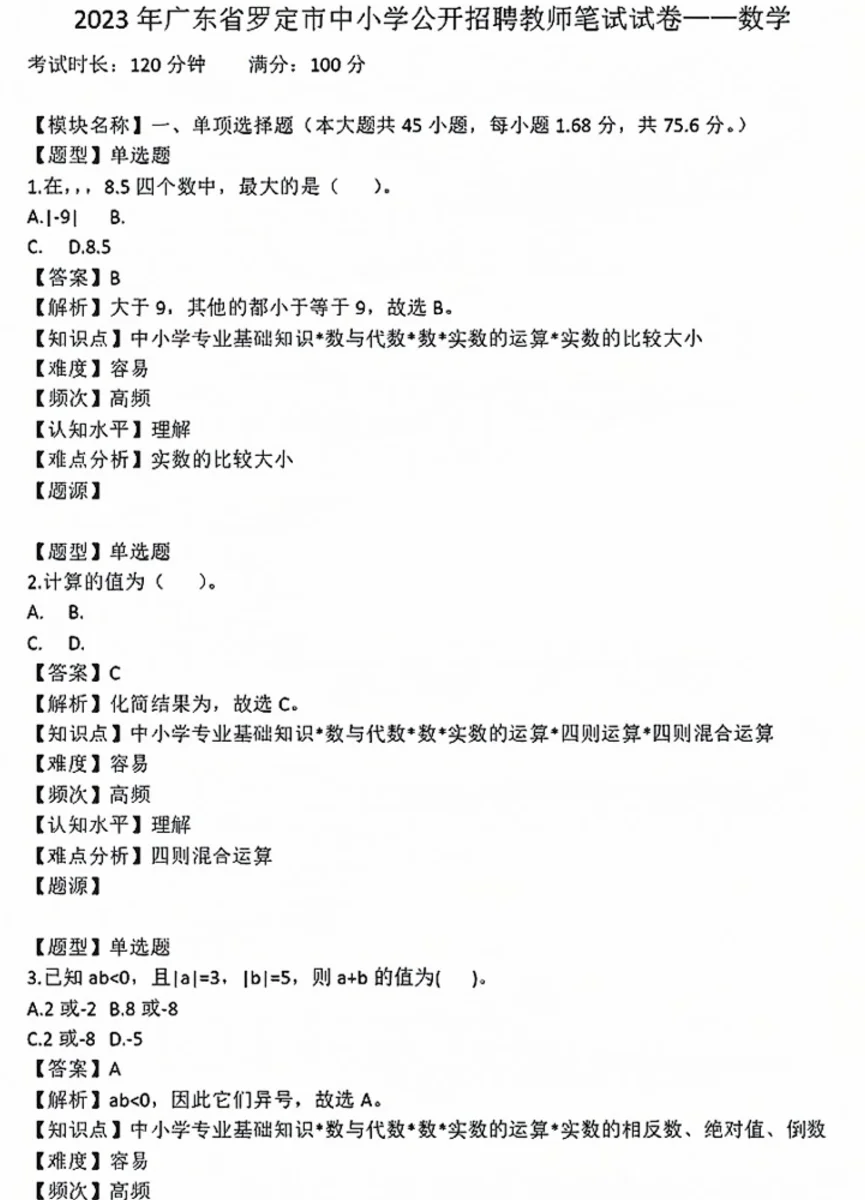 25教招｜云浮罗定教招笔试真题