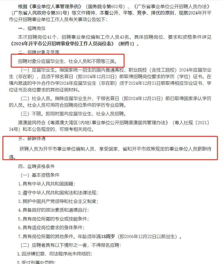 有编制！江门开平市招43人
