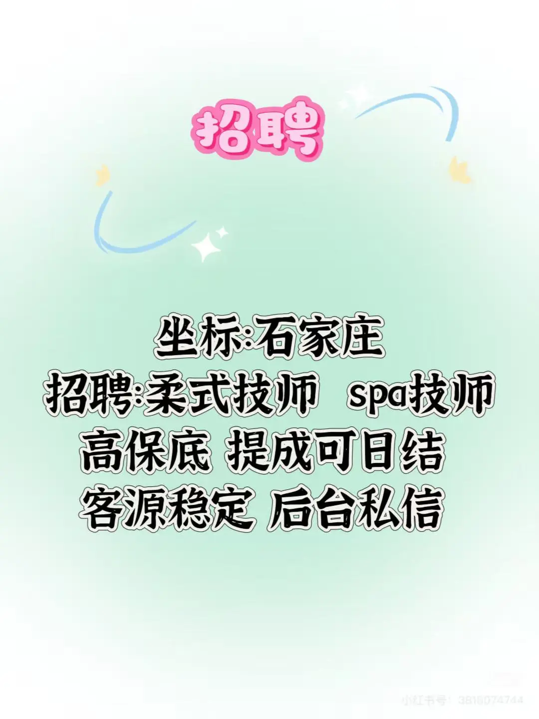 缺💰找我！！！！招聘SPA技师