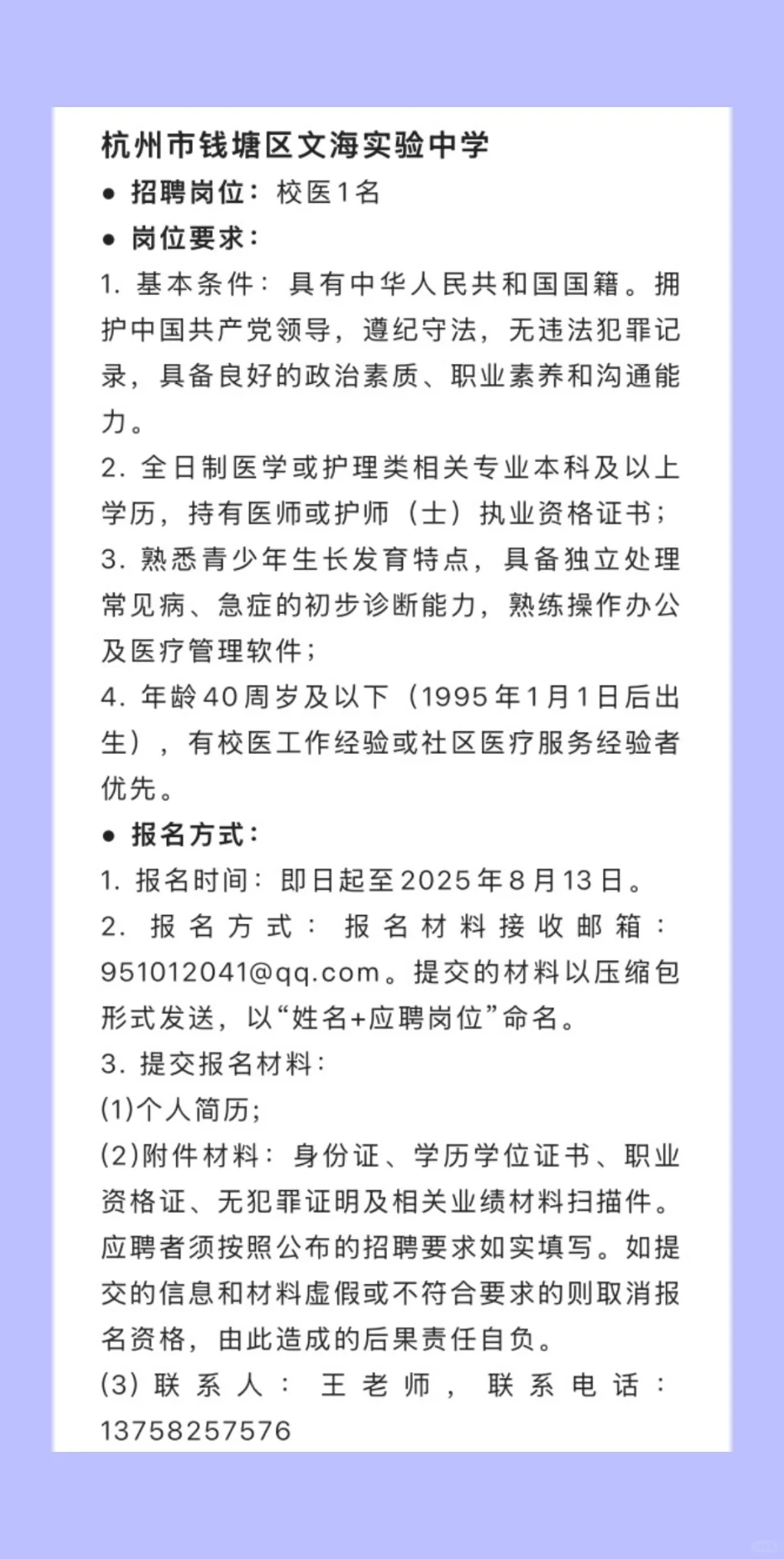2025.8.12（1）校医招聘更新，16所学校招校医