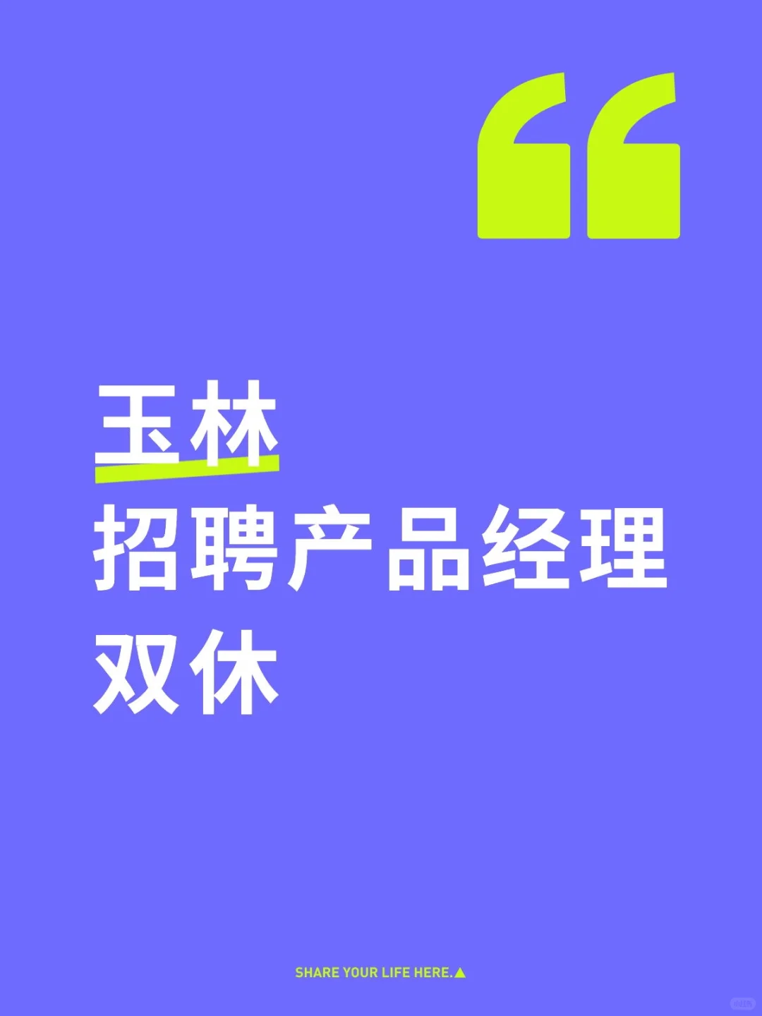玉林招聘产品经理 直招 中介勿扰