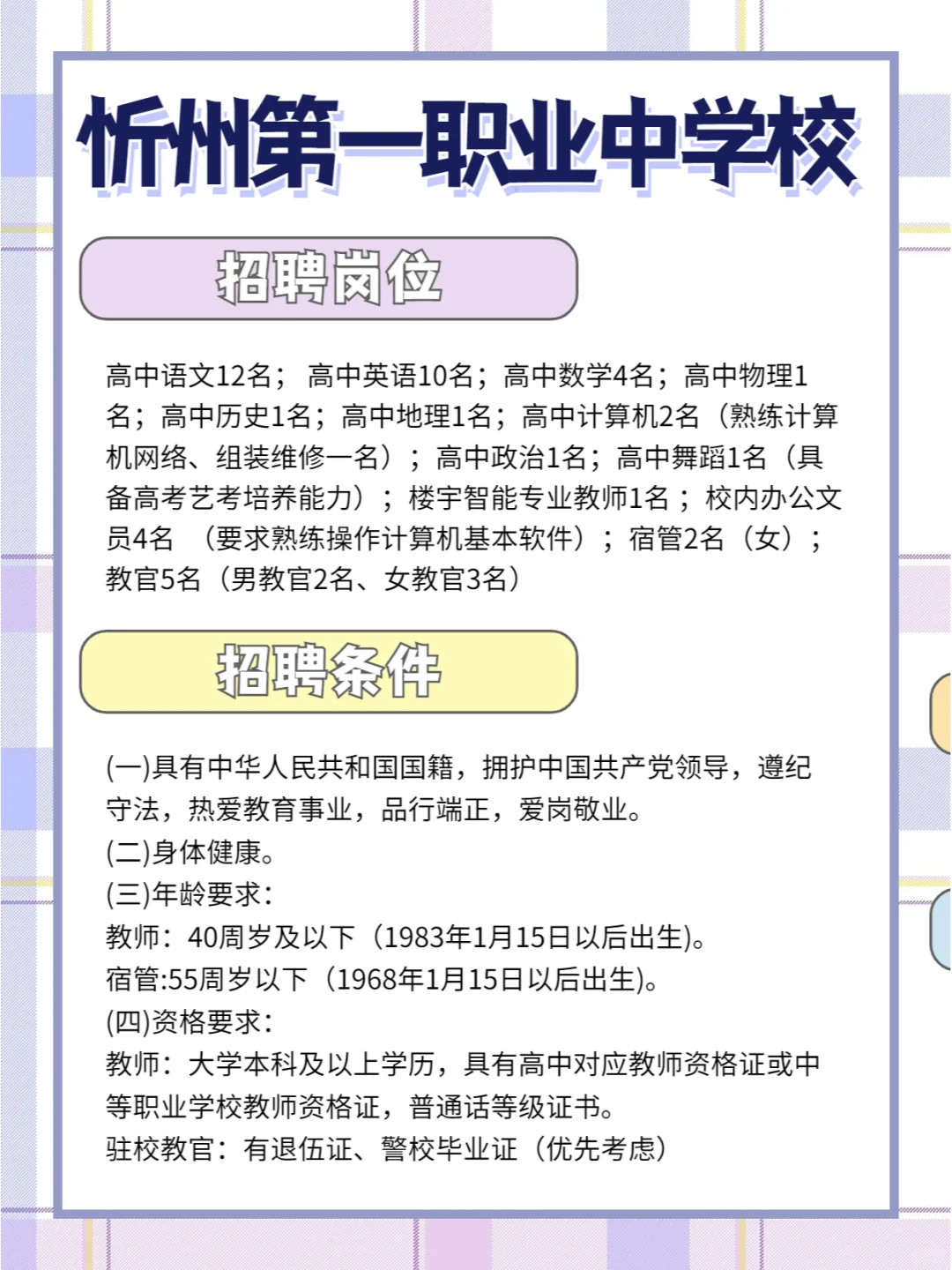 教师招聘 | 忻州市第一职业中学校
