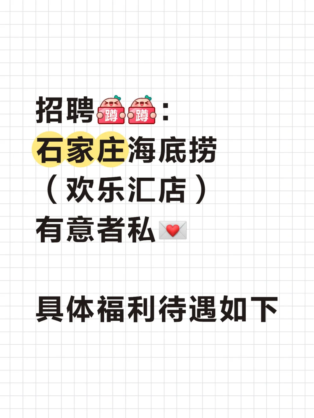 石家庄海底捞欢乐汇店 夜班