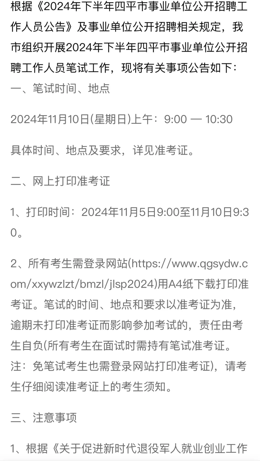 2024年四平市事业单位招聘工作人员笔试公告
