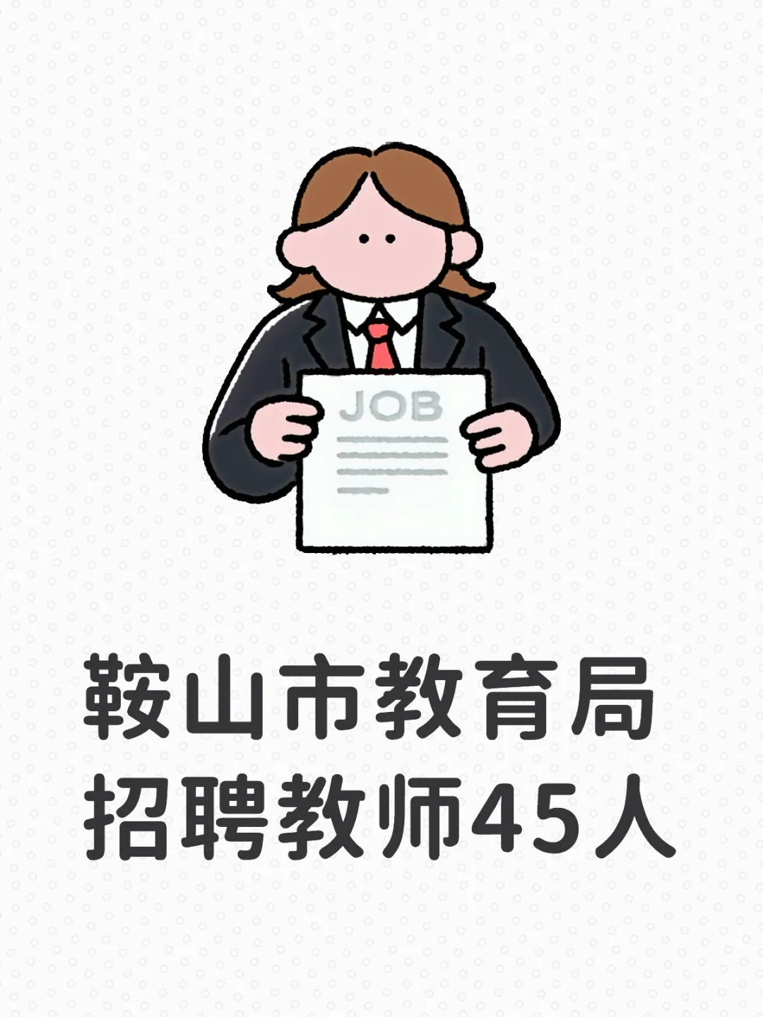 鞍山市教育局招聘教师45人