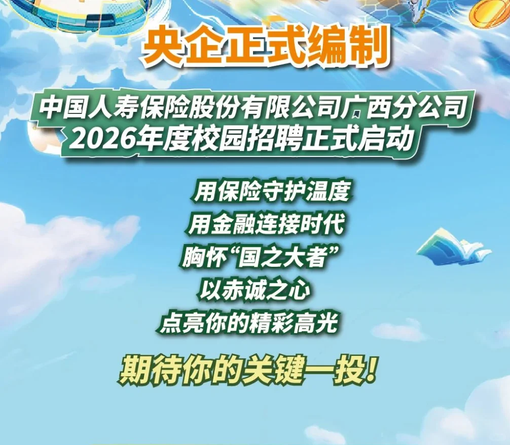 中国人寿校招