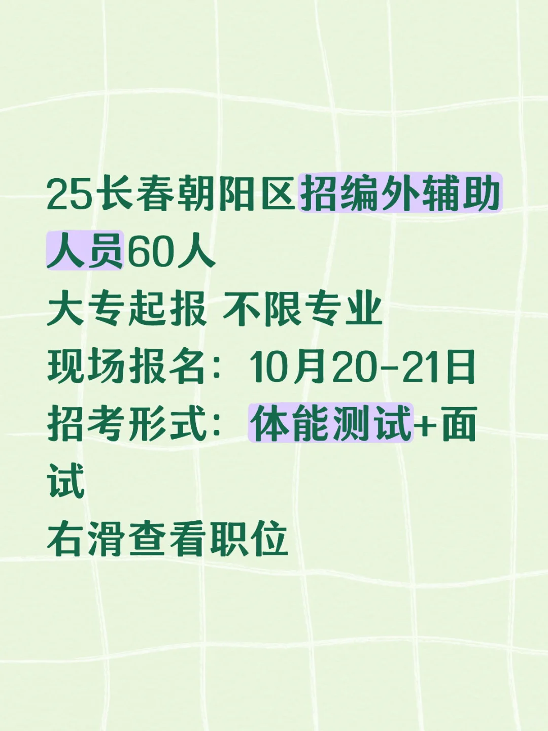 今日报名 25长春朝阳区招编外辅助人员60人