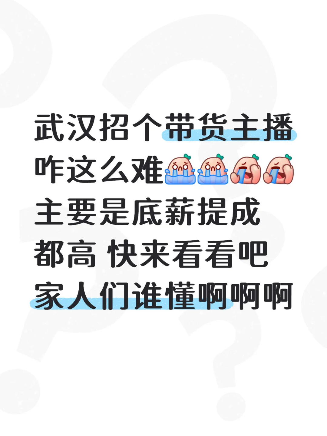 想赚钱的带货主播看过来 福利待遇高
