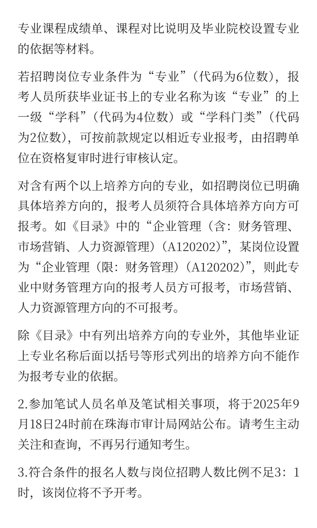 珠海市审计局招聘合同制职员