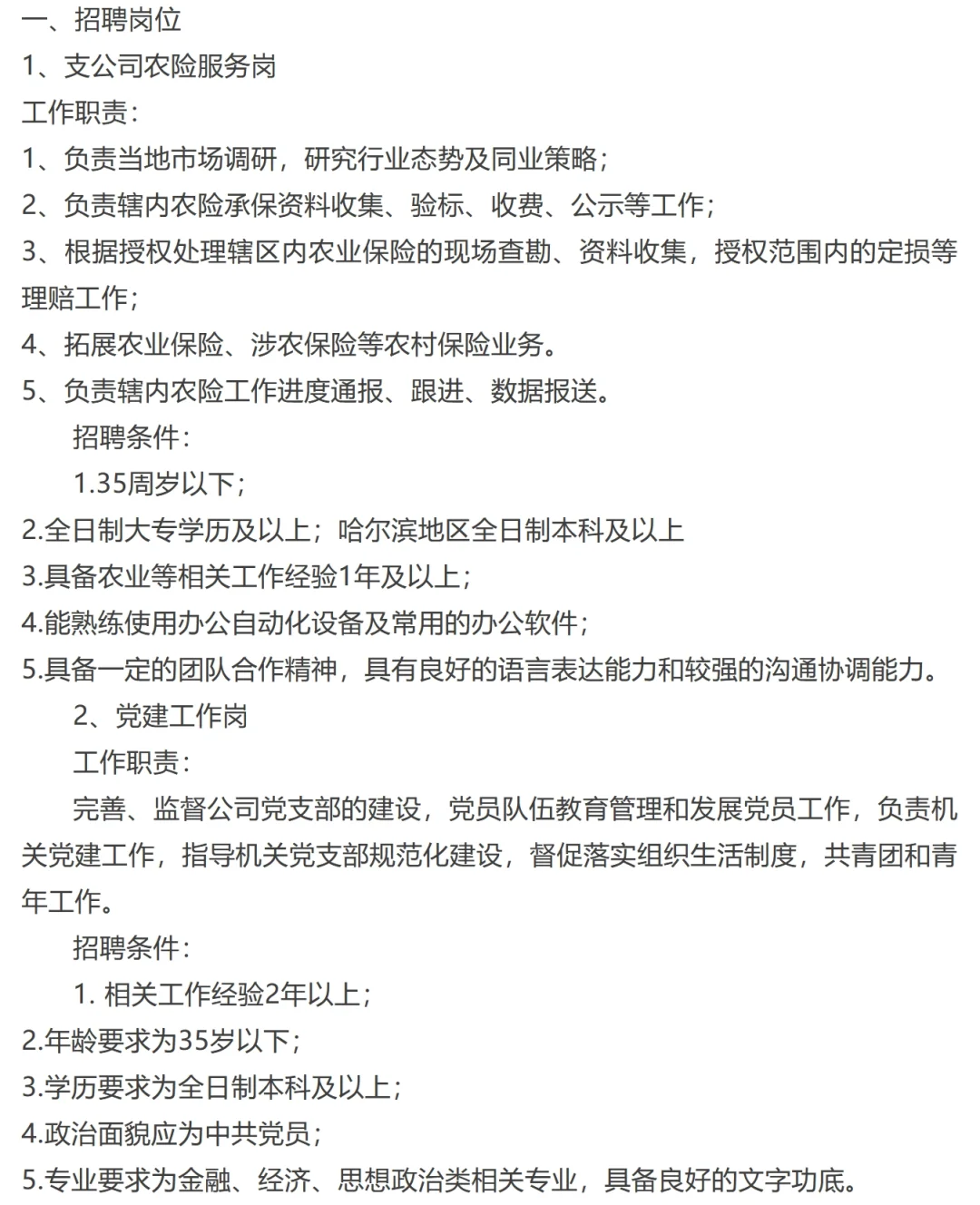 2025年人保财险黑河市分公司招录信息