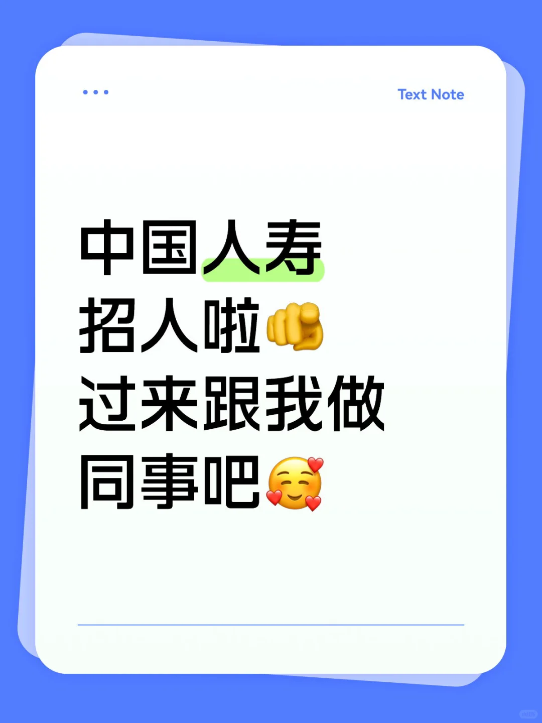 中国人寿招人啦🫵 过来跟我做同事吧🥰